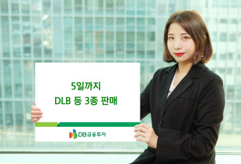 DB금융투자, 5일까지 DLB 등 3종 판매