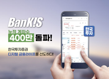 한국투자증권, 뱅키스 누적 계좌수 400만개 돌파