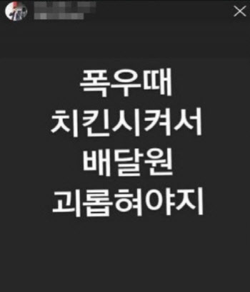 "폭우때 치킨, 배달원 괴롭혀야지"…국힘 기초의원 후보 SNS글
