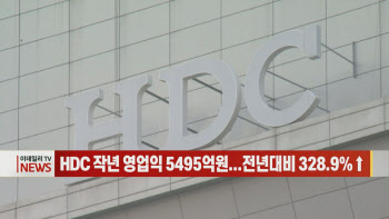  HDC 작년 영업이익 5495억원… 전년 대비 328.9%↑ 外