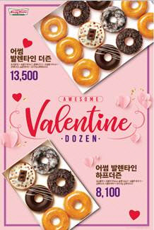 크리스피크림 도넛, 발렌타인데이 최대 25% 할인 행사