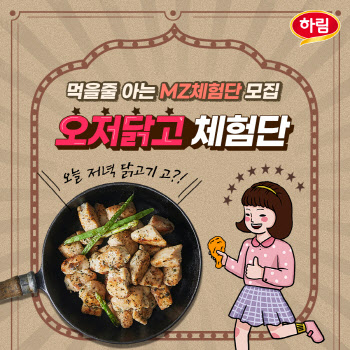 하림, `오늘 저녁은 닭고기 GO` 체험단 모집