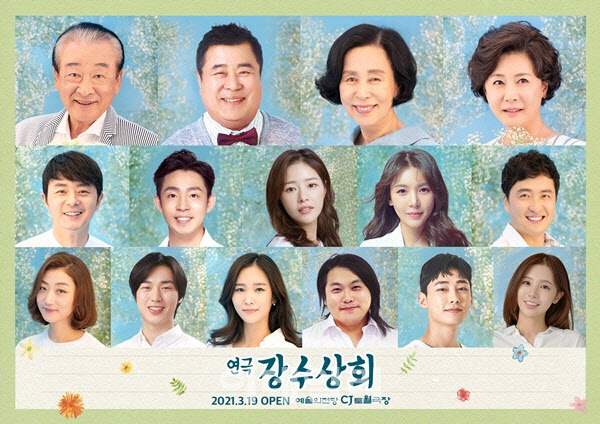 연극 '장수상회', 내달 예술의전당서 5주년 공연 연극 '장수상회', 내달 예술의전당서 5주년 공연