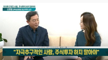 신영철 "자극추구적인 사람, 주식투자 하지 말아야“