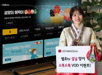 집콕 늘어난 설 연휴…IPTV·케이블·OTT, 이벤트 공세로 손님맞이