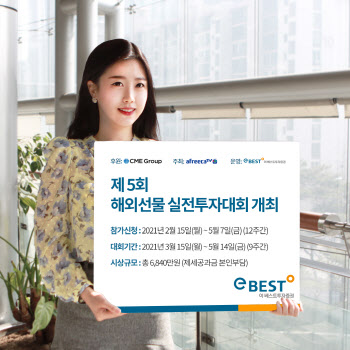 이베스트투자증권, 제5회 해외선물 실전투자대회 개최