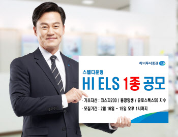 하이투자증권, 30억원 규모 ELS 1종 공모