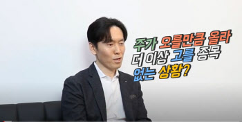 주가 오를 만큼 오른 지금, 가장 중요한 지표는?