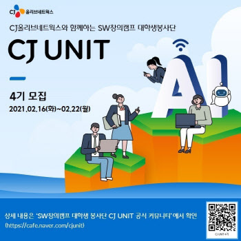 CJ올리브네트웍스, 'CJ SW창의캠프' 대학생 봉사단 모집