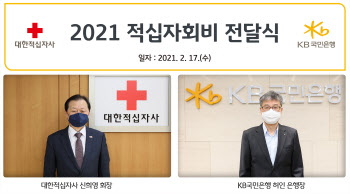 KB국민은행, 적십자회비 3억원 기부