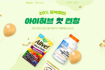 G마켓, ‘아이허브(iHerb)’ 공식 입점… 최대 20% 할인