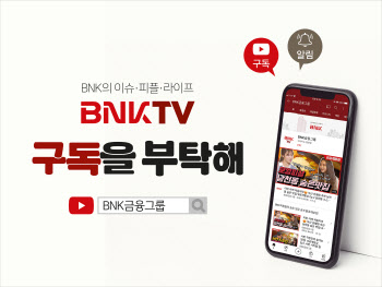 BNK금융, SNS 채널 새단장…웹예능 금융콘텐츠 선봬