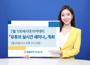 NH證, `100세시대 아카데미` 유튜브 세미나 24일 개최