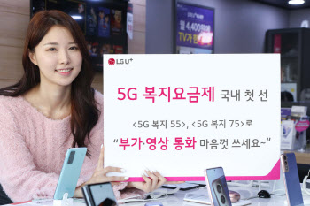 “영상통화 600분 확대”…LG유플러스, ‘5G 복지요금제’ 첫 선