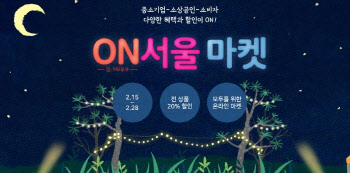 중소기업 1만개·서울어워드 상품 2만개 판로지원…'ON서울 마켓' 진행