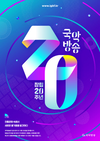 국악방송 내달 2일 창립 20주년…특집 프로그램 편성