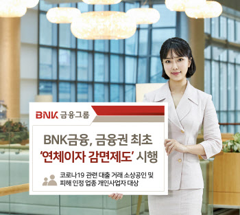 BNK부산·경남은행, 코로나19 피해 자영업자 '연체이자 감면' 시행