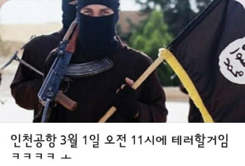 "3·1절 인천공항 테러" 유튜브 영상 파문…경찰 수사 나서