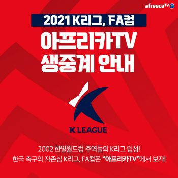 국내 축구는 아프리카TV…K리그 1·2부터 FA컵까지 올 생중계한다