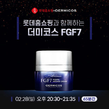 더미코스 'FGF7 파워 인텐스 크림', 28일 롯데홈쇼핑 방송 진행