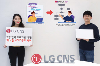 '코딩 없이 개발'…LG CNS, '데브온 NCD' 플랫폼 공개