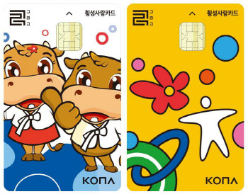 코나아이, 카드형 지역사랑상품권 ‘횡성사랑카드' 2일 출시