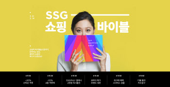 SSG닷컴, 창립 2주년 기념 ‘SSG 쇼핑바이블’ 행사 진행