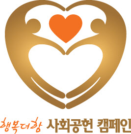 제11회 '행복더함 사회공헌 캠페인', 31개 기업·기관 수상