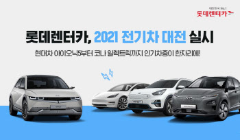 롯데렌터카, '2021 전기차 대전'…테슬라·아이오닉 5·CV