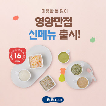 베베쿡, 봄맞이 이유식 신메뉴 16종 선봬