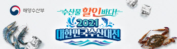 쿠팡, 제철맞이 `2021 대한민국 수산대전` 오픈