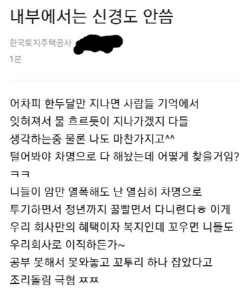 “정년까지 꿀 빨 것, 꼬우면 이직해”…LH 추정 직원 잇단 망언