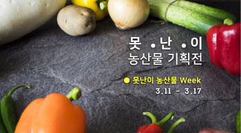 SSG닷컴, ‘못난이 농산물 기획전’ 실시