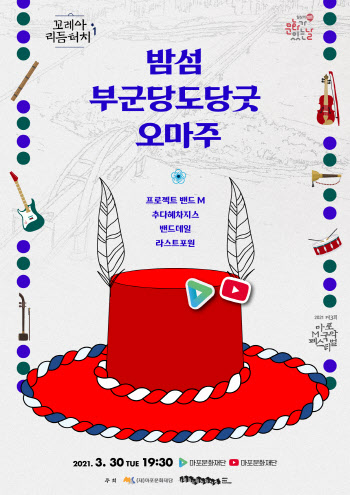 마포문화재단, '밤섬 부군당 도당굿' 오마주 공연 펼친다