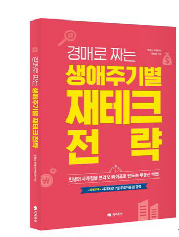 지지옥션, ‘경매로 짜는 생애주기별 재테크 전략’ 출간