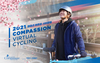 한국컴패션, 자전거 타고 어린이 돕는 ‘버츄얼 사이클링’ 개최