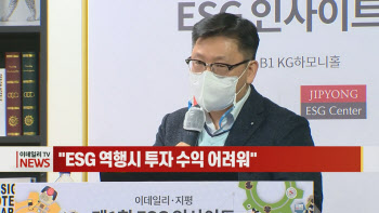  "ESG 역행시 투자 수익 어려워" 外