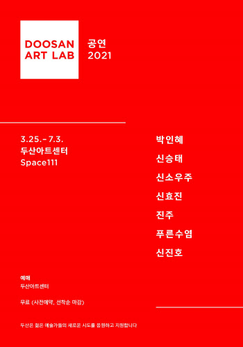 '두산아트랩 공연 2021' 25일부터…오늘 1차 티켓 오픈