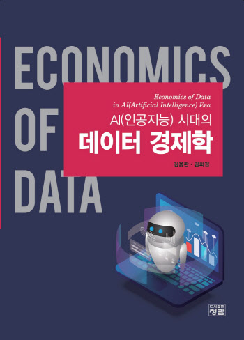 'AI 시대의 데이터 경제학' 출간