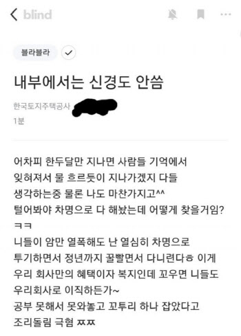 LH, ‘아니꼬우면 이직해’ 작성자 고발…“직원이면 파면”