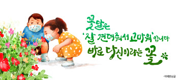 “잘 견뎌줘서 고마워, 당신이라는 꽃”…봄편 서울꿈새김판 문안