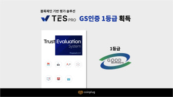 코인플러그, 블록체인 신뢰평가시스템 GS인증 획득