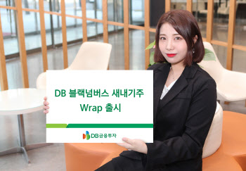 DB금융투자, ‘DB 블랙넘버스 새내기주 Wrap’ 출시