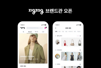 지그재그, 브랜드관 오픈…패션 브랜드 120개 입점