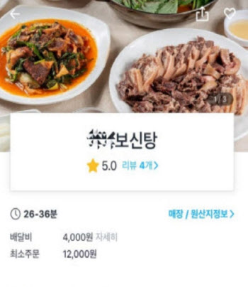 배달앱에 입점된 보신탕…뒤늦게 ‘판매중지’