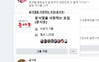 심상치 않은 '윤사모'의 움직임…멤버만 2만명