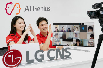 LG CNS, 3500명 중학생 대상 비대면 AI 교육