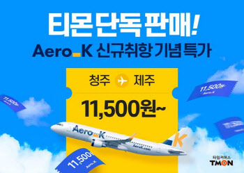 티몬, 에어로케이 항공권 단독 판매…"청주↔제주 1만1500원부터"