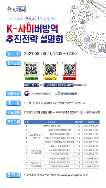KISA, `K-사이버방역 추진전략` 온라인 통합 설명회 개최