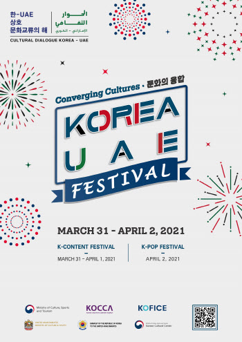'한국-아랍에미리트 축제' 31일 개막